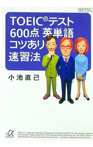 【中古】TOEICテスト600点英単語コツあり速習法 / 小池直己 (文庫)
