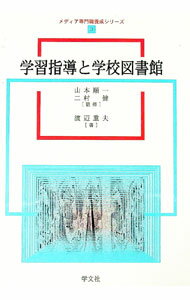 【中古】学習指導と学校図書館 / 渡辺重夫