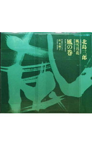 Other - 【中古】歌とナレーションで綴る“風雪月花”四部作　風の巻 / 北島三郎