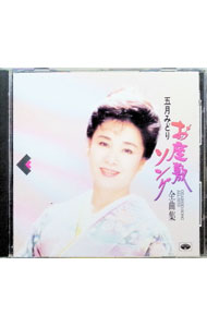 &nbsp;&nbsp;&nbsp; お座敷ソング全曲集 の詳細 これを待っていたんだ。煩悩の昇華と欲望の発散とが祝祭の原型の無意識の確認として行なわれる場としてのお座敷とは日本個有のシャーマニック空間である。それゆえ五月は巫女でありその助手は永遠である。彼女は何を着ていても常に精神が全裸なのだ。 カテゴリ: 中古CD ジャンル: ジャパニーズポップス 国内のアーティスト 発売元: 徳間ジャパンコミュニケーションズ アーティスト名: 五月みどり カナ: オザシキソングゼンキョクシュウ / サツキミドリ ディスク枚数: 1枚 品番: 32KCD162 発売日: 1989/05/25 ENG: 曲名Disc-11.　おひまなら来てね2.　一週間に十日来い3.　熱海で逢ってね4.　温泉芸者5.　みどりのおとぎくずし6.　お座敷小唄7.　まつのき小唄8.　浮草小唄9.　見ないで頂戴お月さま10.　あゝそれなのに11.　ゲイシャワルツ12.　新土佐節13.　祇園小唄14.　三味線ワルツ 関連商品リンク : 五月みどり 徳間ジャパンコミュニケーションズ