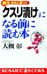 乐天商城 - 【中古】「クスリ漬け」になる前に読む本 / 大槻彰 (新書)