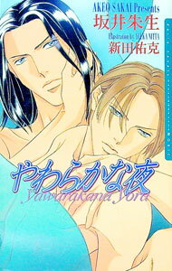 Tokuma Am Chara Library - 【中古】やわらかな夜 / 坂井朱生 ボーイズラブ小説 (単行本)
