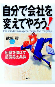 【中古】自分で会社を変えてやろう！ / 武藤貢 (単行本)