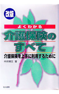 &nbsp;&nbsp;&nbsp; よくわかる介護保険のすべて 単行本 の詳細 出版社: 佐久書房 レーベル: 作者: 中井博文 カナ: ヨクワカルカイゴホケンノスベテ / ナカイヒロフミ サイズ: 単行本 ISBN: 4883870200 発売日: 2001/03/01 関連商品リンク : 中井博文 佐久書房