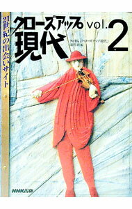 【中古】クローズアップ現代 Vol．2/ NHKクローズアップ現代制作班【編】 (単行本)