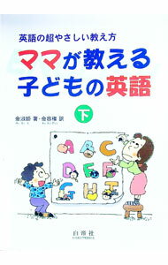 【中古】ママが教える子どもの英語 下/ 金淑姫 (単行本)