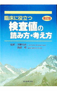 乐天商城 - 【中古】臨床に役立つ検査値の読み方・考え方 / 西崎統 (単行本)