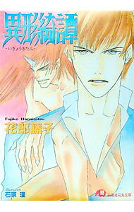 【中古】異形綺譚 / 花郎藤子 ボーイズラブ小説 (文庫)