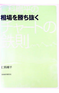 【中古】仁科剛平の相場を勝ち抜くチャートの鉄則 / 仁科剛平