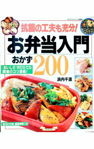 【中古】お弁当入門おかず200 / 浜内千波 (単行本)