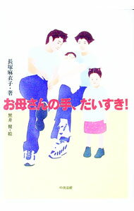 【中古】お母さんの手、だいすき！ / 長塚麻衣子