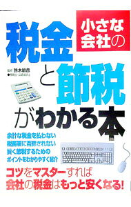 &nbsp;&nbsp;&nbsp; 小さな会社の税金と節税がわかる本 単行本 の詳細 カテゴリ: 中古本 ジャンル: ビジネス 税金 出版社: 成美堂出版 レーベル: 作者: 鈴木敏彦 カナ: チイサナカイシャノゼイキントセツゼイガワカルホン / スズキトシヒコ サイズ: 単行本 ISBN: 4415017452 発売日: 2001/10/01 関連商品リンク : 鈴木敏彦 成美堂出版　