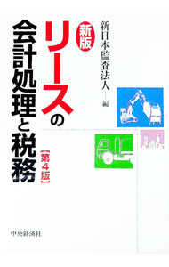 【中古】リースの会計処理と税務　【新版　第4版】 / 新日本監査法人【編】