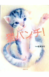 【中古】猫パンチ！ / 板東寛司