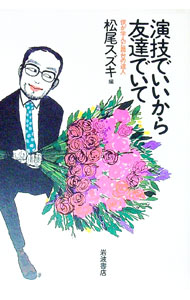 【中古】演技でいいから友達でいて / 松尾スズキ
