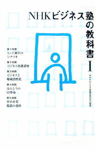 【中古】NHKビジネス塾の教科書 1/ 日本放送協会 (単行本)