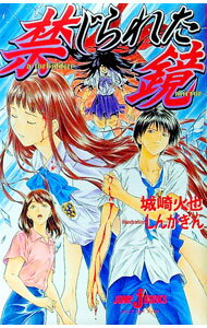 【中古】禁じられた鏡 / 城崎火也 (単行本)