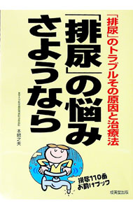 【中古】「排尿」の悩みさようなら / 本間之夫