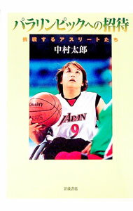 【中古】パラリンピックへの招待 / 中村太郎 (単行本)