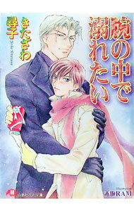 【中古】腕の中で溺れたい（だまされたいシリーズ5） / きたざわ尋子 ボーイズラブ小説 (文庫)