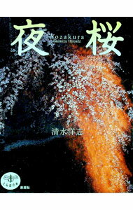 【中古】夜桜 / 清水洋志