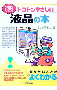 【中古】トコトンやさしい液晶の本 / 鈴木八十二 (単行本)(3.0)