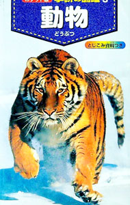 【中古】【全品10倍！8/20限定】動物 / 学研 (単行本)