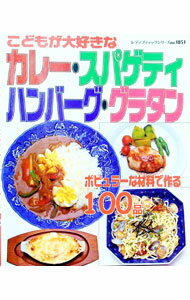 【中古】カレー・スパゲティ・ハンバーグ・グラタン /