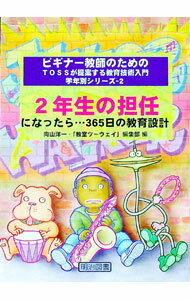 【中古】2年生の担任になったら…365日の教育設計 / 明治図書出版 (単行本)