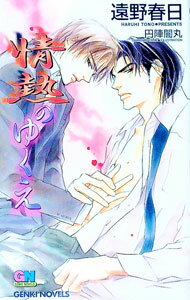 Gentosha Romance Links - 【中古】情熱のゆくえ（情熱シリーズ2） / 遠野春日 ボーイズラブ小説 (単行本)