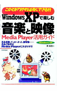 【中古】Windows　XPで楽しむ音楽と映像 / 奥和宏 (単行本)