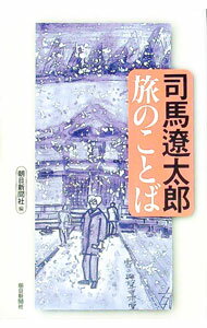 【中古】司馬遼太郎旅のことば / 朝日新聞社