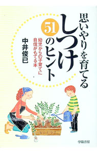 【中古】思いやりを育てるしつけ51のヒント / 中井俊巳 (単行本)