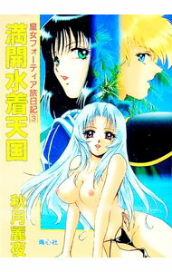 【中古】皇女フォーティア旅日記(3)-満開水着天国- / 秋月麗夜 (文庫)