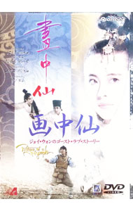 Europe - 【中古】画中仙　ジョイ・ウォンのゴースト・ラブ・ストーリー / ウー・マ【監督】