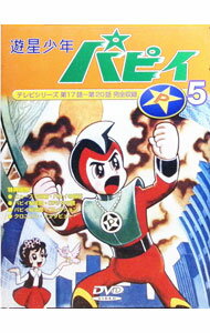 【中古】遊星少年パピイ　P5 / 吉倉正一郎