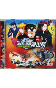 【中古】こちら葛飾区亀有公園前派出所 THE MOVIE / 高松信司【監督】