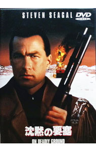 【中古】沈黙の要塞 / スティーヴン・セガール【監督】