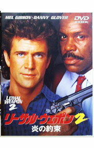 【中古】【全品10倍！3/25限定】リーサル・ウェポン2　炎の約束 / リチャード・ドナー【監督】