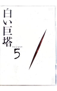 【中古】【全品10倍！5/10限定】白い巨塔　DVD　5 / 邦画