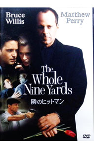 【中古】隣のヒットマン / ジャナサン・リン【監督】