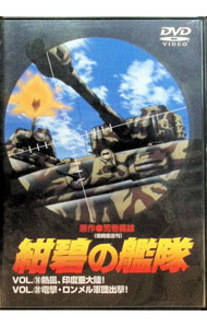 楽天市場】紺碧の艦隊 DVDの通販