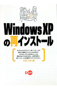 【中古】Windows　XPの再インストール / 川原白水 (単行本)