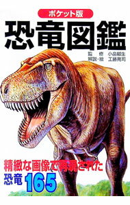 【中古】恐竜図鑑 / 小畠郁生 (文庫)