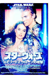 【中古】スター・ウォーズエピソード2クローンの攻撃 / R・A・サルヴァトーレ (文庫)