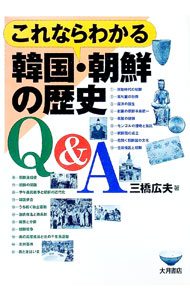 【中古】これならわかる韓国・朝鮮の歴史Q＆A / 三橋広夫 (単行本)