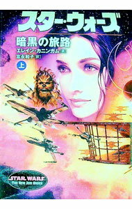 【中古】スター・ウォーズ暗黒の旅路 上巻/ エレイン・カニンガム (文庫)
