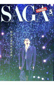 【中古】SAGA月刊松山 5/ 松山千春