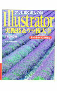 【中古】Illustrator実践技＆ウラ技大全 / C＆R研究所 (単行本)