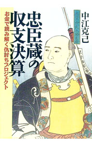 【中古】忠臣蔵の収支決算 / 中江克己 (文庫)